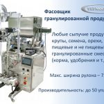 Фасовщик гранулированной продукции