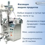 Фасовщик жидких, густых и пастообразных продуктов