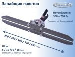 Запайщик пакетов — изображение 2