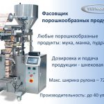 Фасовщик порошкообразных продуктов