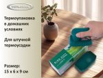 Термоупаковщик ручной
