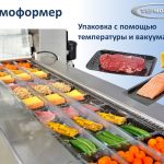 Термоформер