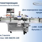 Этикетировщик